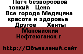 Патч безворсовой тонкий › Цена ­ 6 000 - Все города Медицина, красота и здоровье » Другое   . Ханты-Мансийский,Нефтеюганск г.